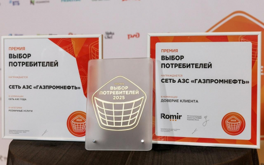 Сеть АЗС «Газпромнефть» – лучшая в России по версии потребителей