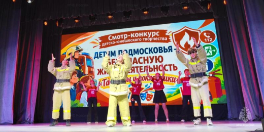 Безопасность в песнях и танцах: в Богородском округе прошел фестиваль «Детям Подмосковья - безопасную жизнедеятельность»
