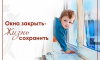 Сотрудники следственного управления обращаются к гражданам с просьбой не оставлять детей без присмотра в помещении с открытыми окнами