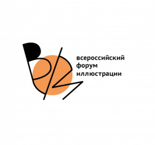 В РГДБ пройдет «Всероссийский форум иллюстрации»
