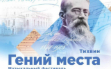 Валерий Гергиев, артисты Мариинского и Большого театров вновь проведут фестиваль «Гений места» на родинах композиторов — в Пскове, Великом Новгороде и Тихвине