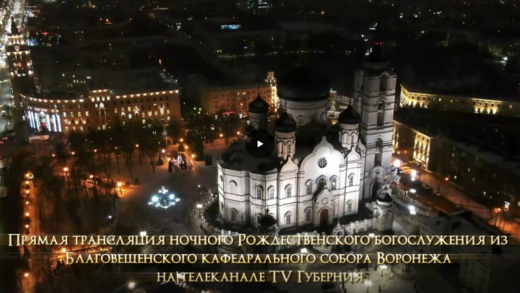 Воронежцы смогут увидеть Рождественскую службу из Благовещенского собора в прямом эфире