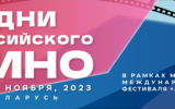 Дни российского кино пройдут в рамках Минского кинофестиваля «Лiстапад»