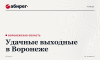 «БеспринцЫпные чтения», шоу «Женский Форум», иммерсивный театр «Маскарад» и опера «Любовь к трем апельсинам» – удачные выходные в Воронеже