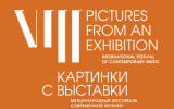 В Нижнем Новгороде пройдет VIII Международный фестиваль современной музыки «Картинки с выставки»