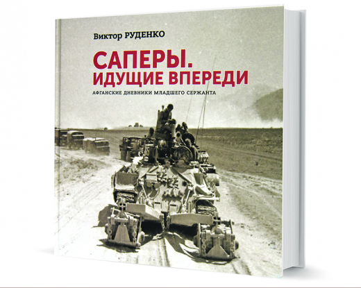 Воронежский журналист выпустил книгу и фотоальбом о войне в Афганистане