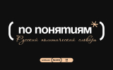 «Лента.ру» и Mash провели исследование политических понятий
