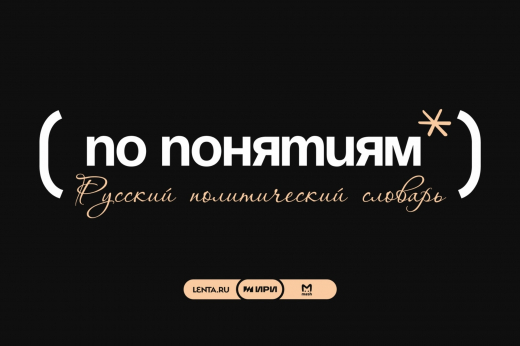 «Лента.ру» и Mash провели исследование политических понятий