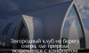 Премиальные загородные отели Воронежа «замаскировали» налоги