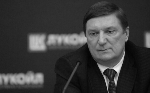 На 67-м году скончался председатель совета директоров «Лукойла» Владимир Некрасов