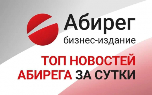 Топ самых читаемых новостей «Абирега» за 17 августа, понедельник