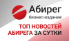 Топ самых читаемых новостей «Абирега» за 4 августа, вторник