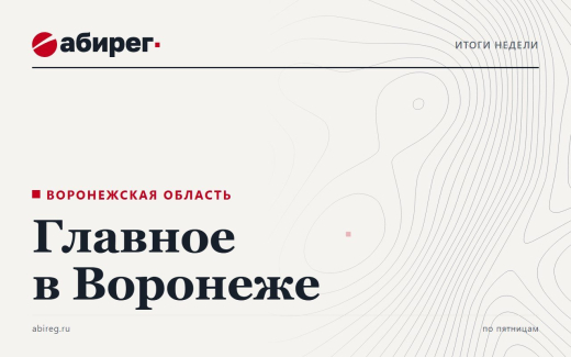 Продажа базы у «Масловского» и дело экс-главы Яменского поселения – главное в Воронеже