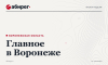Продажа базы у «Масловского» и дело экс-главы Яменского поселения – главное в Воронеже