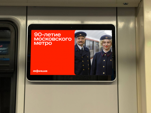 «Афиша» создала культурный гид к 90-летию московского метро
