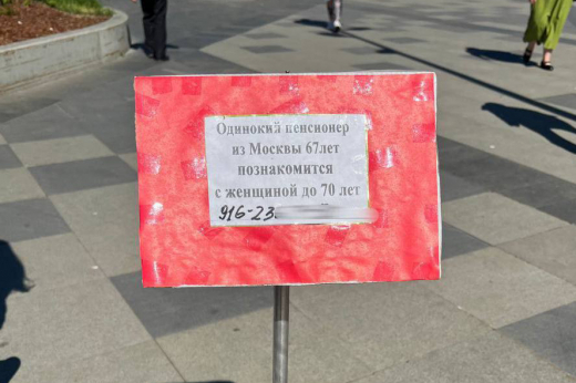 В Москве заметили необычное объявление одинокого пенсионера