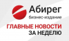 Топ самых читаемых новостей «Абирега» за прошедшую неделю с 27 июля по 2 августа