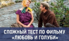 «Людк, а Людк!»: сложный тест по фильму «Любовь и голуби»
