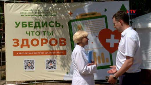 В Воронеже врачи районной поликлиники провели экспресс-диагностику местным жителям