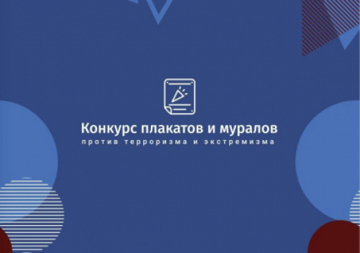 Программа лекций, посвященных Дню героев Отечества и итогам Всероссийского конкурса плакатов и муралов против терроризма и экстремизма, завершится 19 декабря в Москве