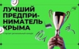 Начался приём заявок на конкурс «Лучший предприниматель Крыма»