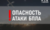 В Воронеже объявлена опасность атаки воздушных беспилотных судов
