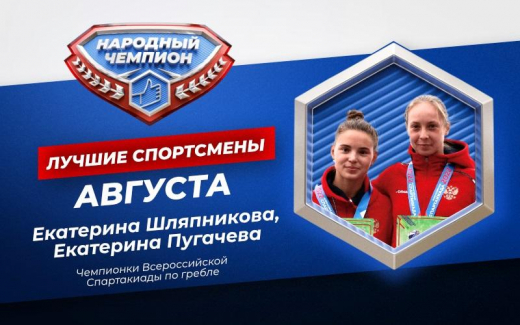 Екатерина Пугачева и Екатерина Шляпникова стали лучшими спортсменами Воронежской области по итогам августа