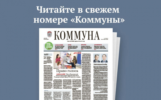 «Коммуна» от 23 сентября 2026 года: как в регионе прошли выборы депутатов Государственной Думы и чем удивит воронежцев обновлённый Дом Гарденина