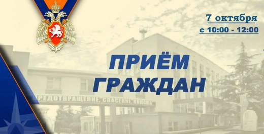 Двери общественной приёмной ГУ МЧС России по Республике Крым будут открыты для крымчан