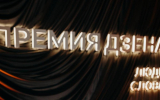 «Лента.ру» и «Чемпионат» стали победителями премии Дзена «Люди слова»