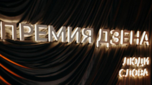 «Лента.ру» и «Чемпионат» стали победителями премии Дзена «Люди слова»