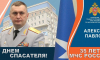 Поздравление начальника Главного управления МЧС России Алексея Павлова с Днем спасателя