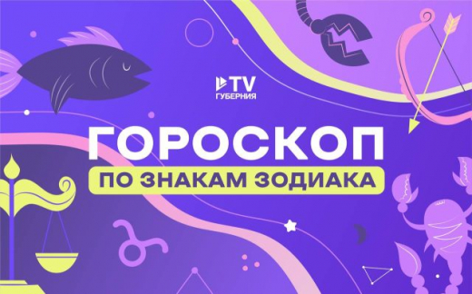 Рыбы интуитивно выберут верное направление, а Львы ощутят прилив вдохновения: гороскоп по знакам зодиака на неделю с 9 по 15 июня
