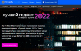 Hi-Tech Mail.ru: «Лучший гаджет 2022»