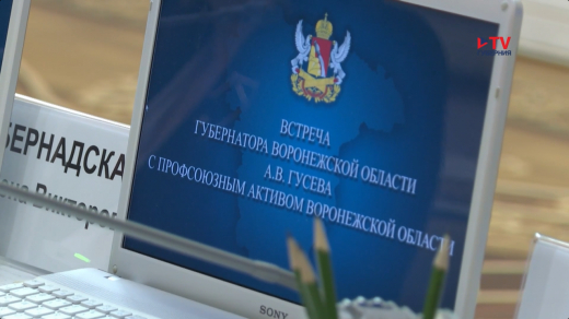 Правительство Воронежской области подписало соглашение с объединением профсоюзов и работодателями